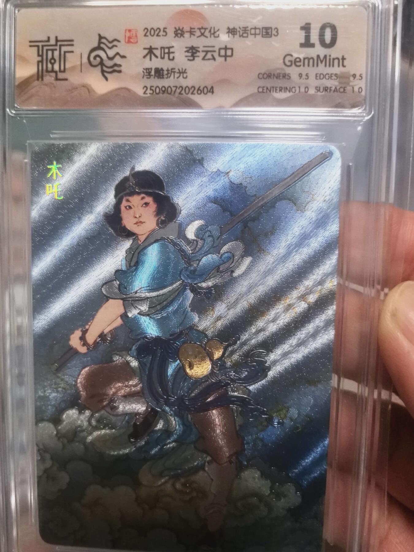 寸草不生拍卖会 第十三期 （ 持续收拍中） 2025 焱卡文化 神话中国3  木吒 李云中浮雕折光 10g