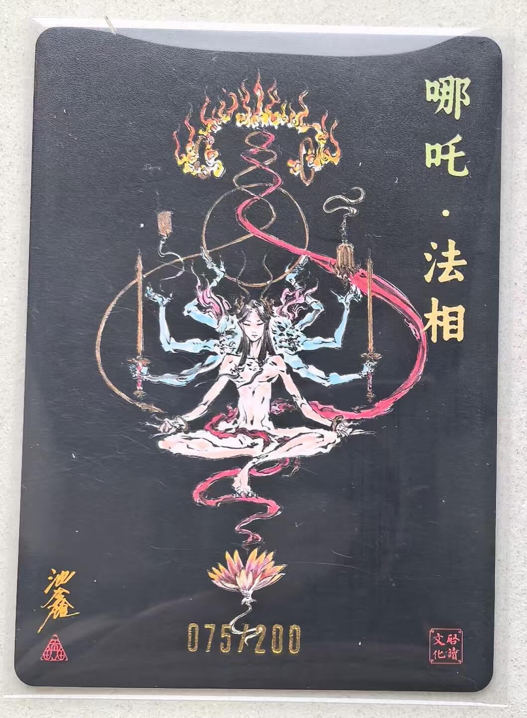 寸草不生拍卖会 第十三期 （ 持续收拍中） 【亲签】沈鑫 刺客列传  哪吒法相 075/200