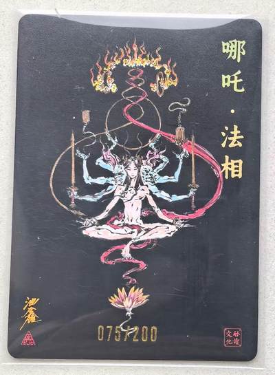 寸草不生拍卖会 第十三期 （ 持续收拍中） 【亲签】沈鑫 刺客列传  哪吒法相 075/200