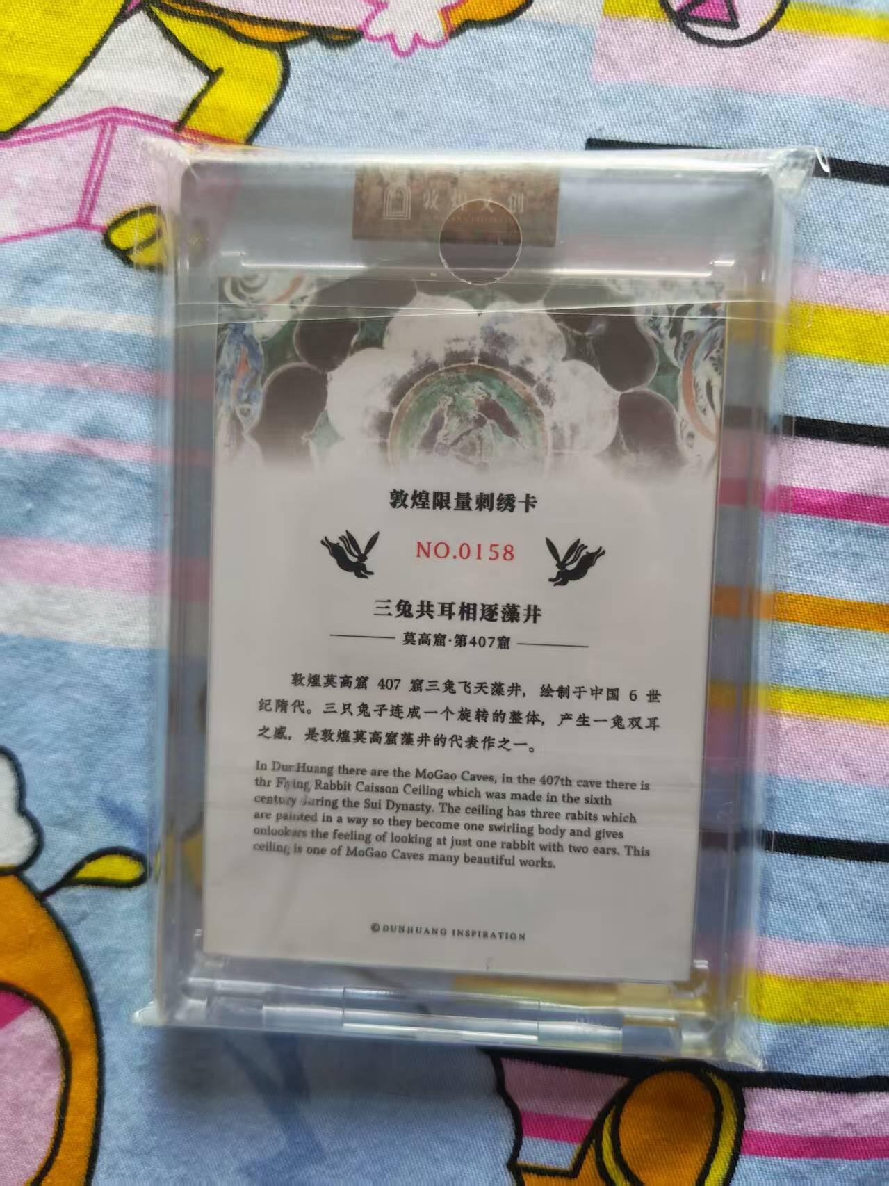 寸草不生拍卖会 第十三期 （ 持续收拍中） 敦煌一弹官封卡砖刺绣卡，编号:0158