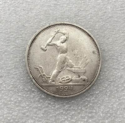 世界钱币专场拍卖 每周二开拍 - 1924年苏联打铁50戈比流通银币