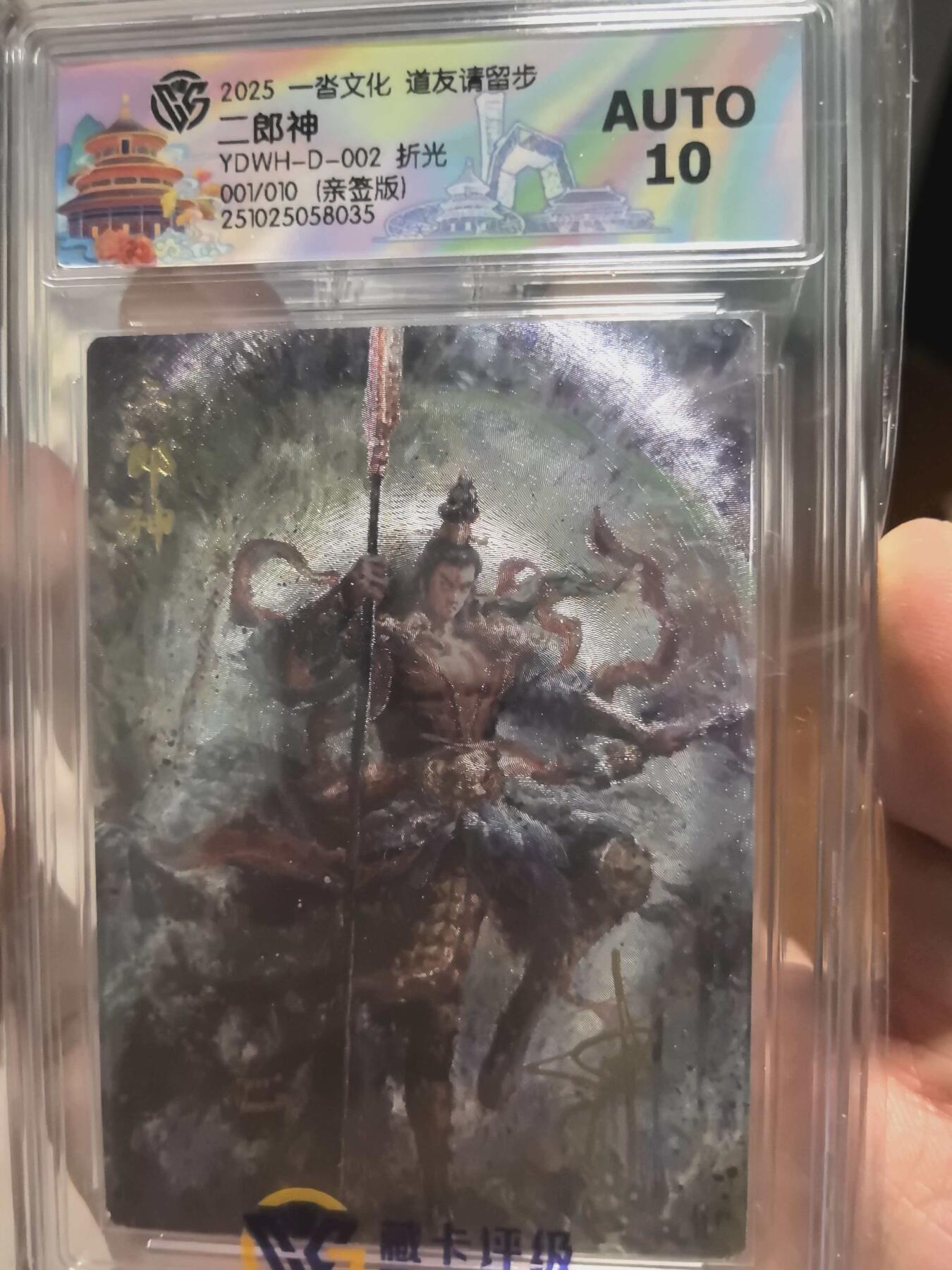 寸草不生拍卖会 第十三期 （ 持续收拍中） 【亲签背卡首编】2025 一沓文化 道友请留步二郎神 折光001/010(亲签版)