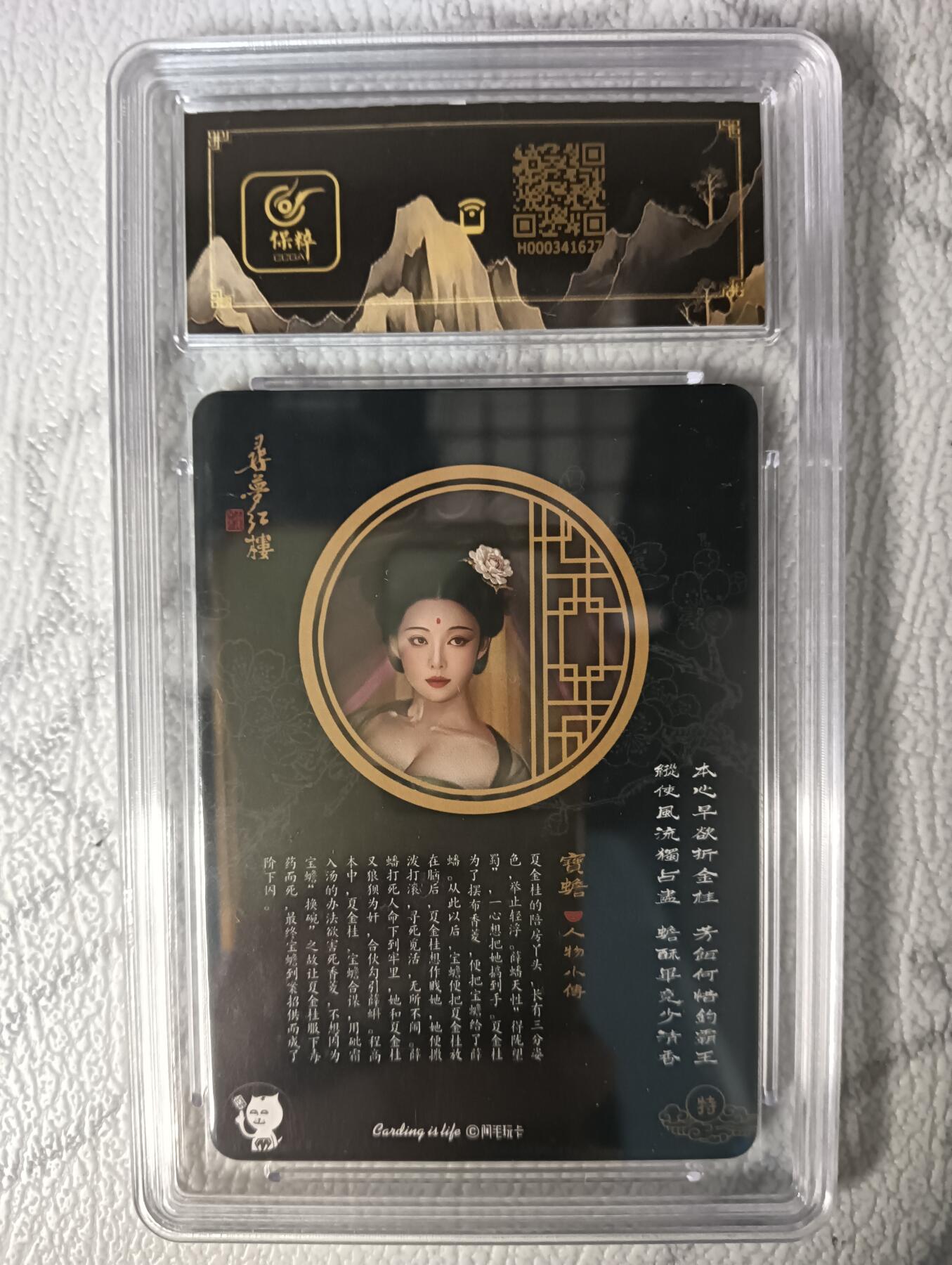 花开卡拍第46期（11月9号周日截拍，品控勿拍!!!拍品不寄存，运费5元，自制卡难免瑕疵，可能存在轻微撞角爆边等出厂瑕疵，品控介意勿拍！） 【画师亲签】阿毛玩卡寻梦红楼 宝蟾粗闪 刘洋亲签卡 保粹评级