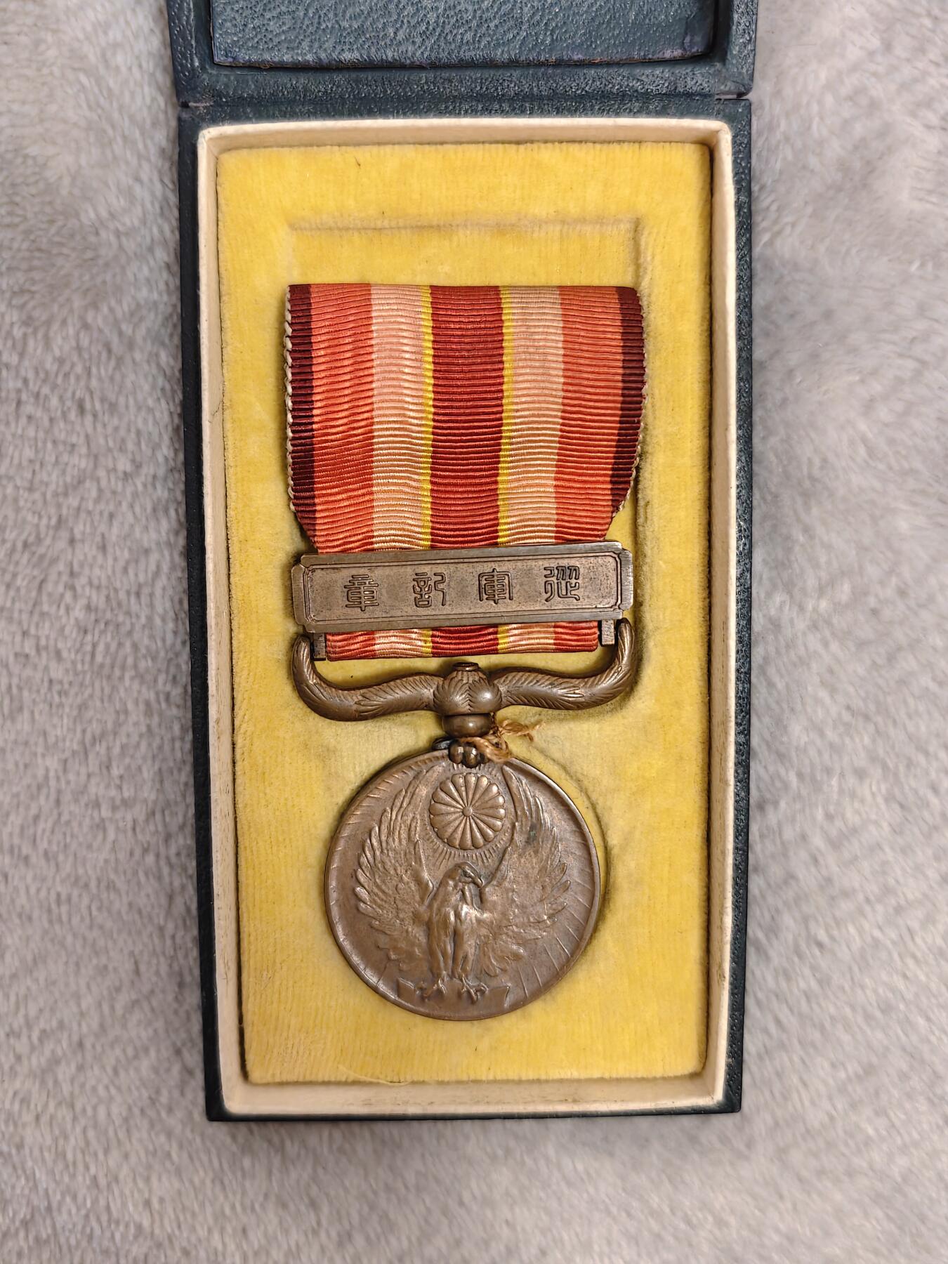 东亚勋章徽章主题拍卖1 昭和六年乃至九年从军记章 (918事变)勿忘国耻