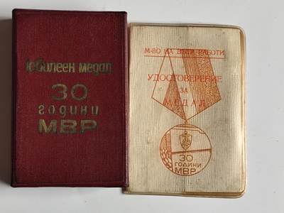 11月4日奖章钱币专场 - 保加利亚内政部30周年奖章附证书原盒