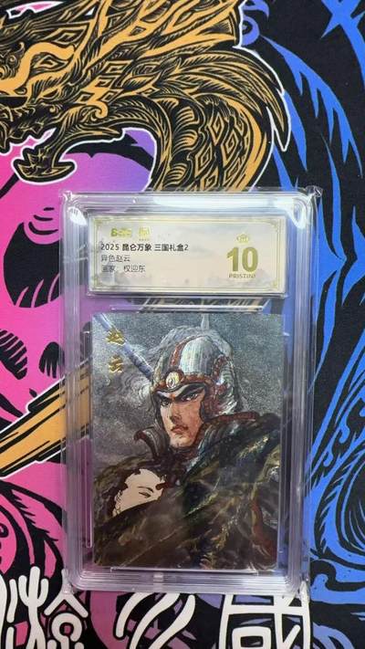 寸草不生拍卖会 第十三期 （ 持续收拍中） - 2025 昆仑万象 三国礼盒2
异色赵云
画家:权迎东 爆金