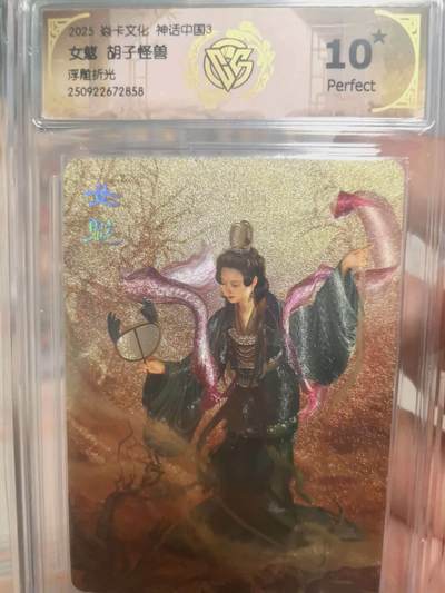 寸草不生拍卖会 第十三期 （ 持续收拍中） - 【爆金】2025 焱卡文化 神话中国3
女魆 胡子怪兽
浮雕折光