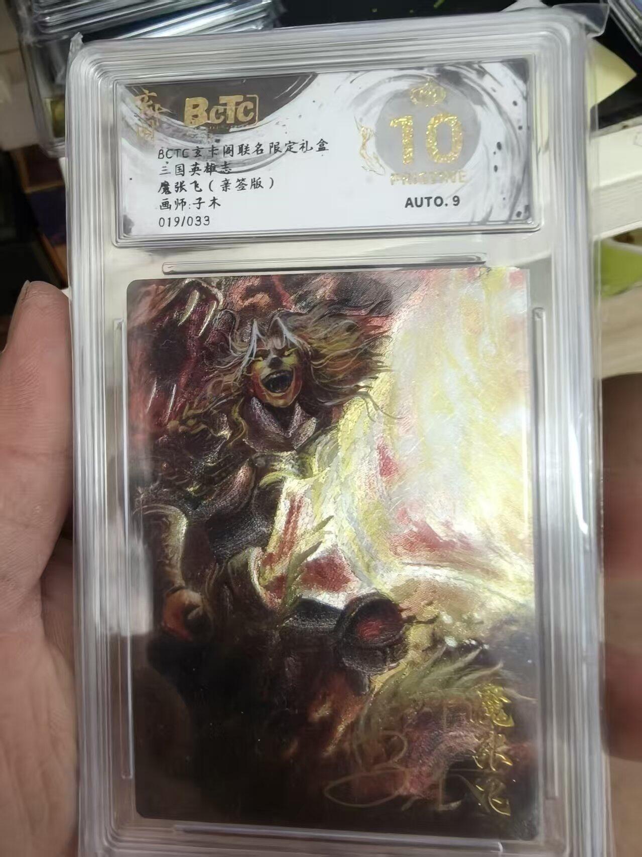 寸草不生拍卖会 第十三期 （ 持续收拍中） BCTG立卡阁联名限定礼盒三国英雄志
魔张飞(亲签版)画师:子木
019/033 爆金