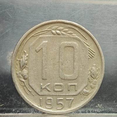 【淘币小摊】实时拍第七百八十九拍   散币场   满百包邮可预留二周 每周一统一发货   - 苏联1957年10戈比镍币