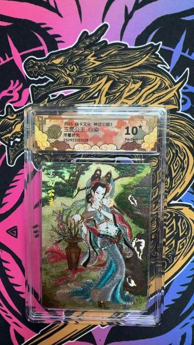 寸草不生拍卖会 第十三期 （ 持续收拍中） - 【爆金】2025 焱卡文化 神话中国3玉面公主 心染浮雕折光 爆金