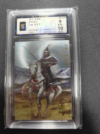 天玑星卡拍第135期《11.6周四截拍》持续收拍收评中 满赠卡需备注 - 【亲签卡】青簪绘 梦回梁山 马超 0103 保粹9 AUTO10