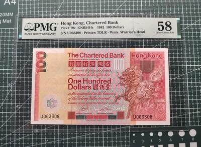 《外钞收藏家》第五百八十一期（畅拍场）（本平台长期征集拍品、欢迎藏友们联系合作） - 1982年香港渣打银行100元 PMG58 大麒麟 无47尾8