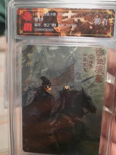 寸草不生拍卖会 第十三期 （ 持续收拍中） - 2025 中华百将录 百里卡牌 管仲 光刻 限编 103/200