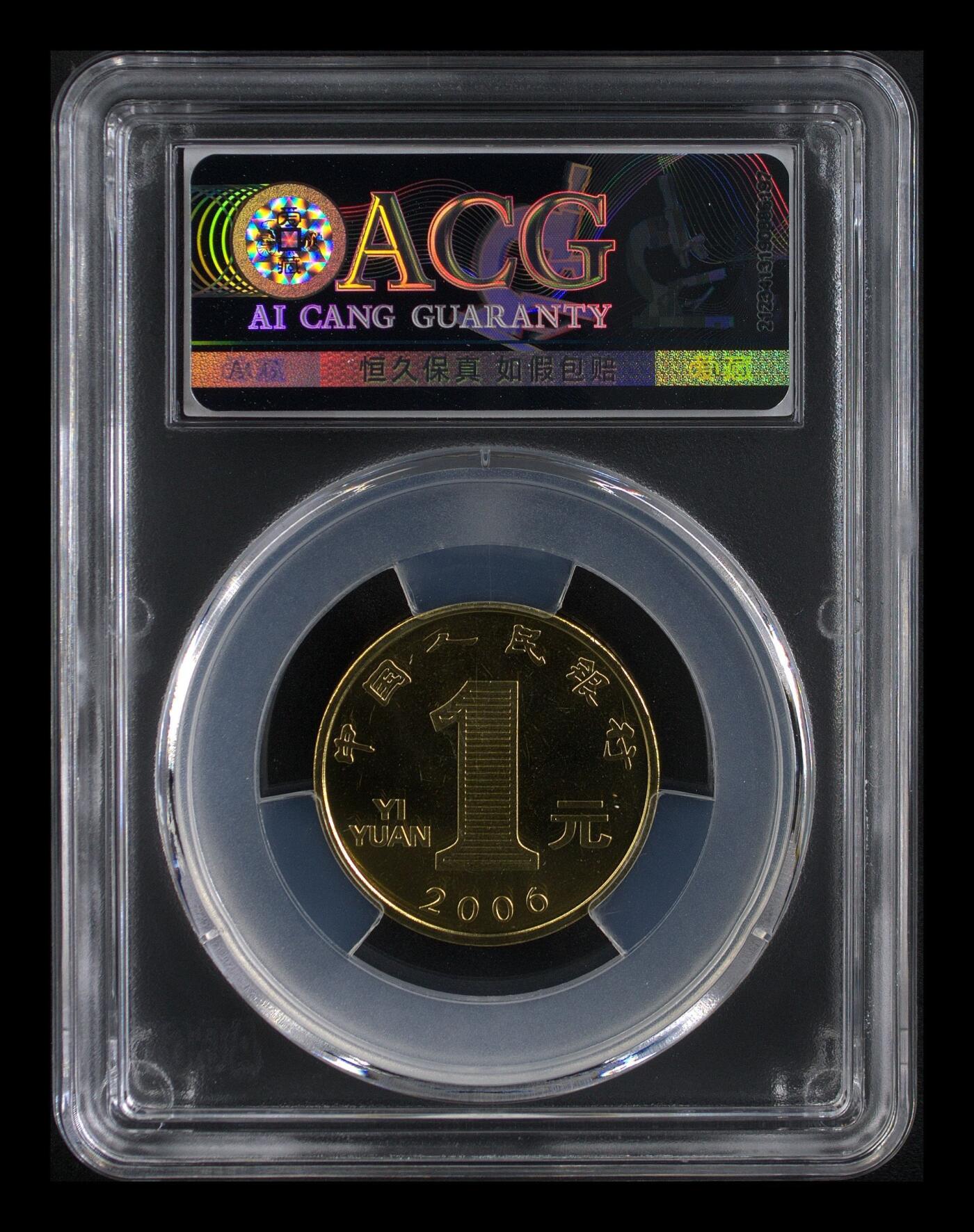 2006年1元丙戌狗年纪念币，一轮生肖系列，爱藏评级MS67，高分稀少硬货！铜质，品相美，收藏价值高。按图发货！