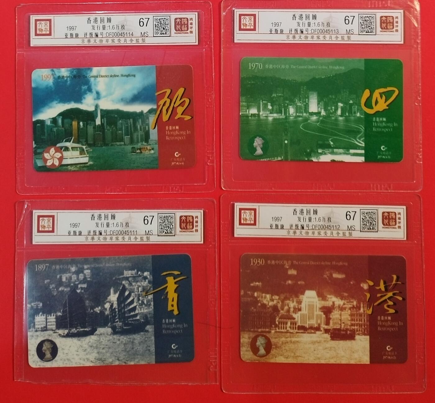 《鸿通俱乐部》拍卖第62期 11月5日21：00延时节拍 广东亚斯康新卡《香港回归》4全 鸿通  67分*4
