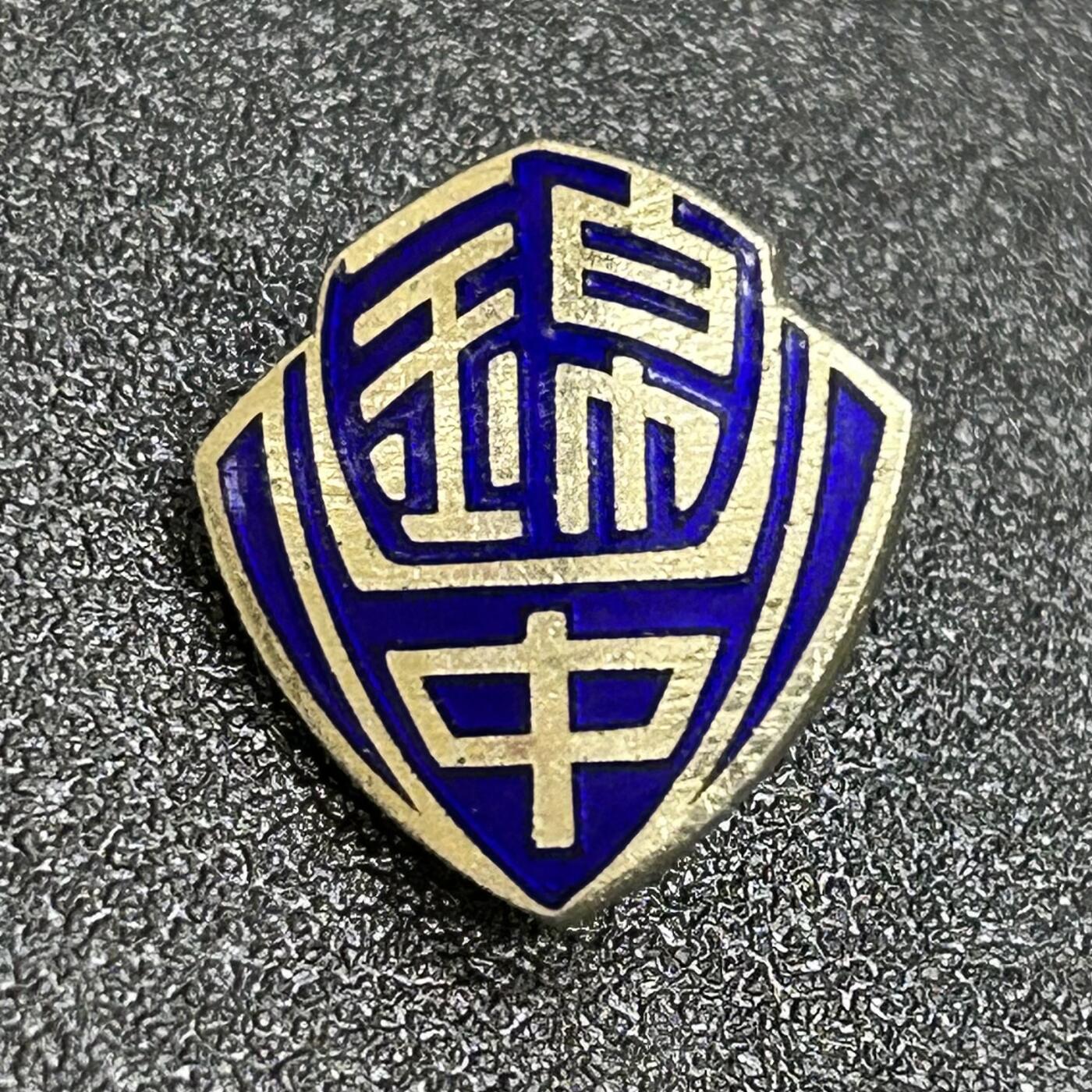 西秦中古拍卖第六十四期 日本昭和时代学校徽章 JK配饰 锦中