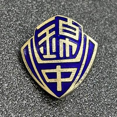 西秦中古拍卖第六十四期 - 日本昭和时代学校徽章 JK配饰 锦中