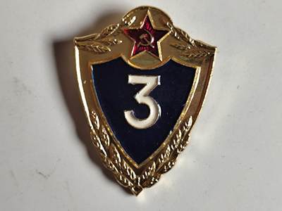 11月4日奖章钱币专场 - 苏联三级优秀陆军士兵证章