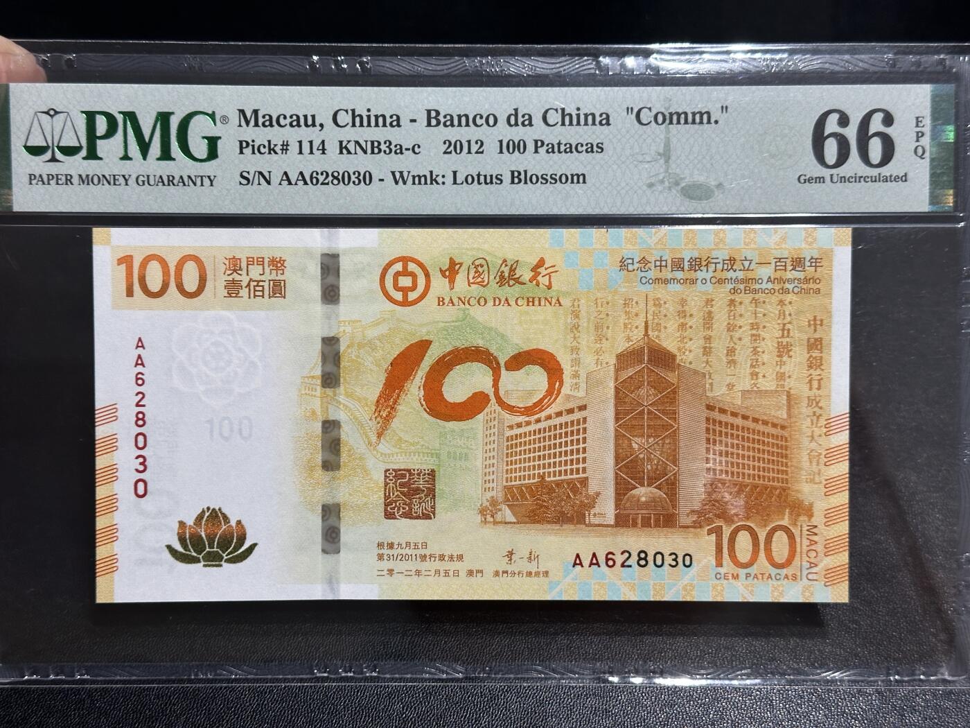 《外钞收藏家》第五百八十二期（精品场）（本平台长期征集拍品、欢迎藏友们联系合作） 2012年澳门中国银行荷花钞 纪念钞 PMG66 AA冠 无47