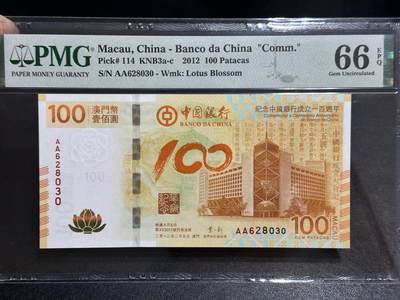 《外钞收藏家》第五百八十二期（精品场）（本平台长期征集拍品、欢迎藏友们联系合作） - 2012年澳门中国银行荷花钞 纪念钞 PMG66 AA冠 无47