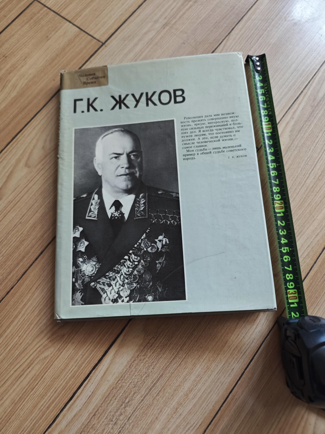 红色经典收藏拍卖专场第29期 朱可夫元帅事迹画册 1989年出版 俄文 239页