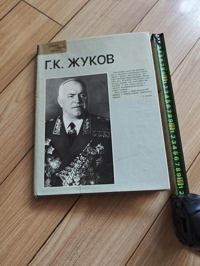 红色经典收藏拍卖专场第29期 - 朱可夫元帅事迹画册 1989年出版 俄文 239页