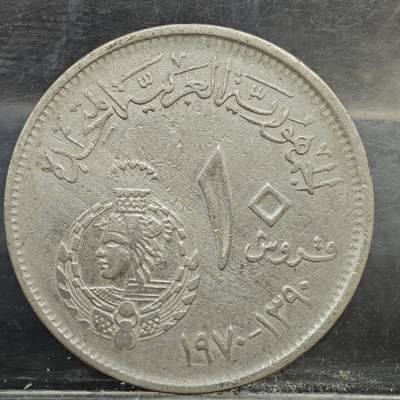【淘币小摊】实时拍第七百八十九拍   散币场   满百包邮可预留二周 每周一统一发货   - 埃及1970年10皮阿斯特纪念币