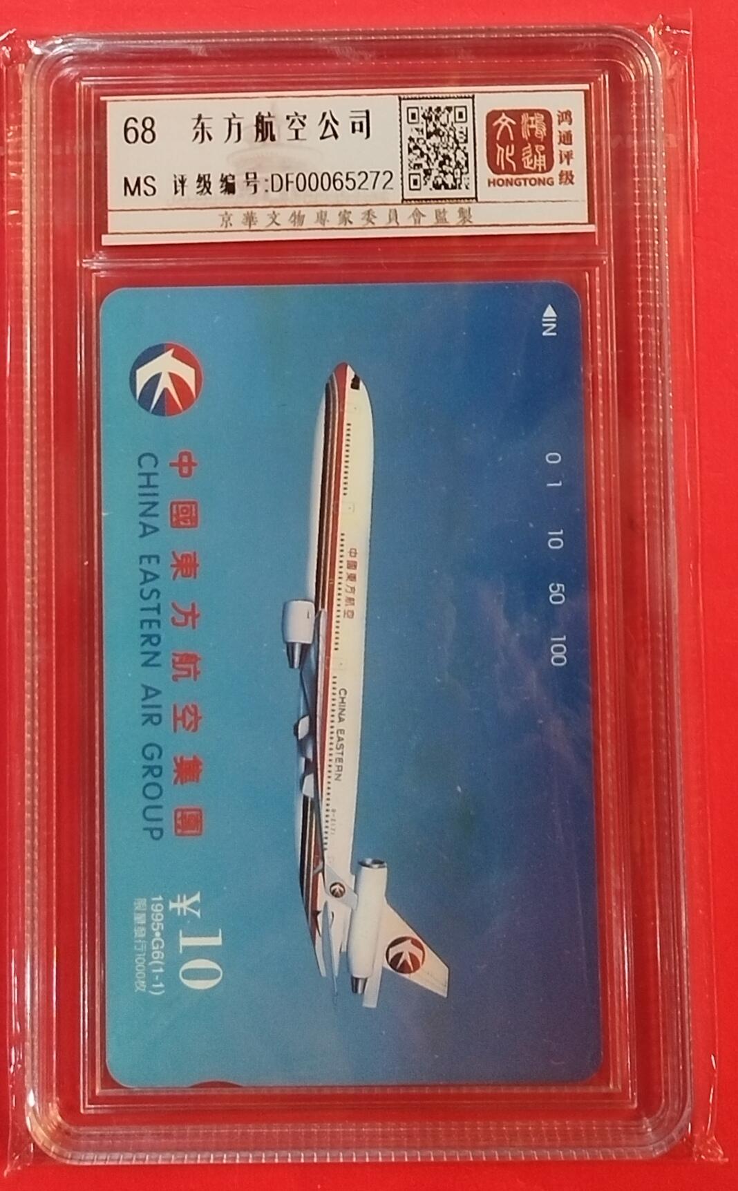 《鸿通俱乐部》拍卖第62期 11月5日21：00延时节拍 北京田村新卡《东方航空公司》1全  鸿通  68*1分