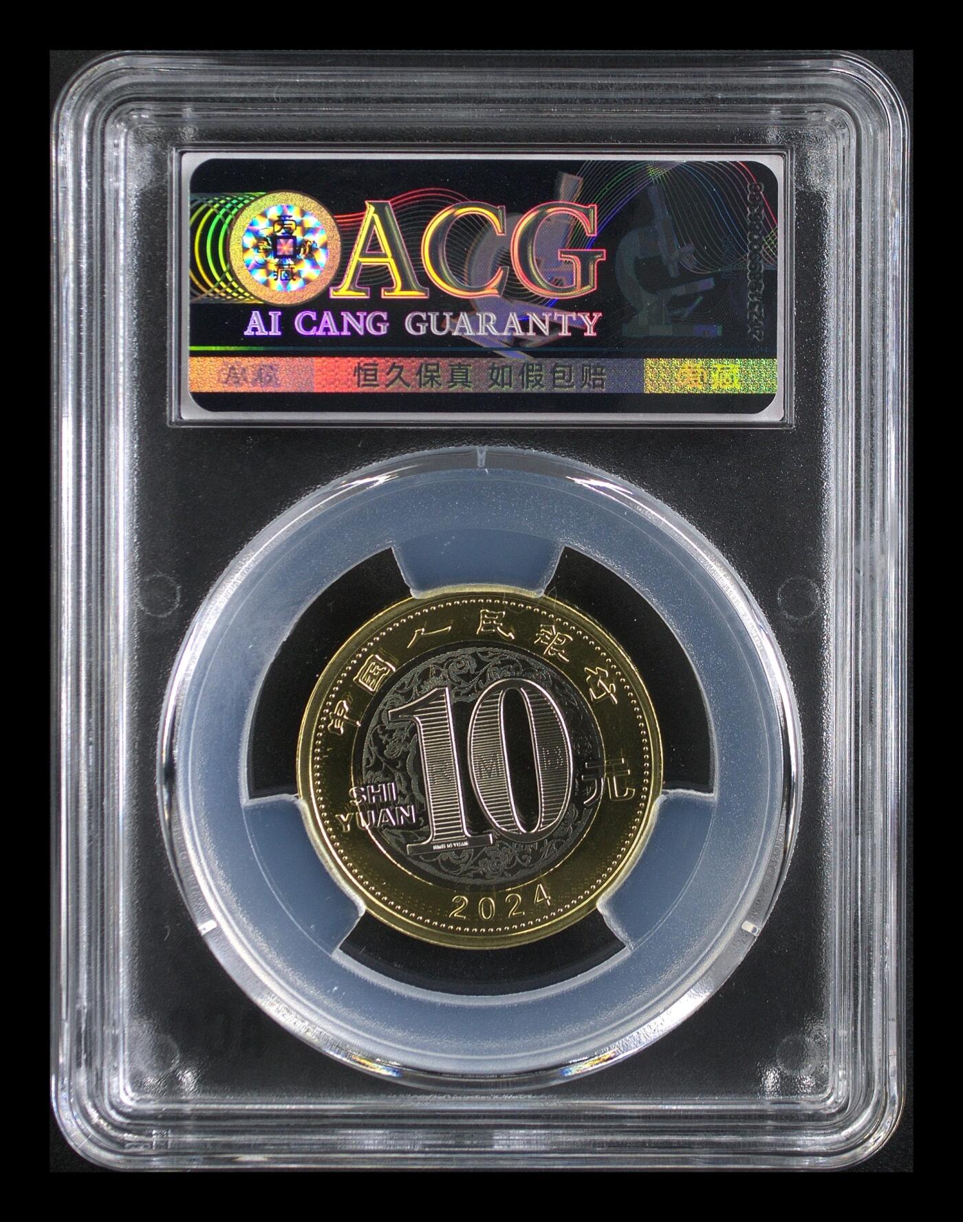 2024年二轮生肖龙，铜质，爱藏首日评级MS67，评级分数高，品相美，保存完好。生肖系列，收藏价值高，适合钱币收藏爱好者。按图发货！