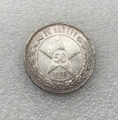 世界钱币专场拍卖 每周二开拍 - 1922年苏联五角星50戈比流通银币