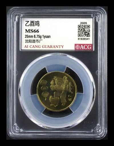 2005年1元乙酉鸡年纪念币，一轮生肖系列，爱藏评级MS66，高分稀少硬货！铜质，品相美，收藏价值高。按图发货！ - 2005年1元乙酉鸡年纪念币，一轮生肖系列，爱藏评级MS66，高分稀少硬货！铜质，品相美，收藏价值高。按图发货！