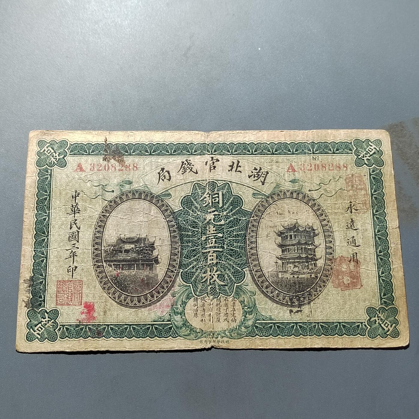 PCAI钱币8-587  长城币钱币小专场 湖北官钱局