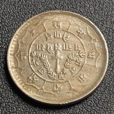 泉币菌-第127场-精品福利场(115场之后的本周末发货，感谢理解) - 1955-1963年 尼泊尔1卢比镍铜硬币 三叉戟 28.5毫米 11.6克