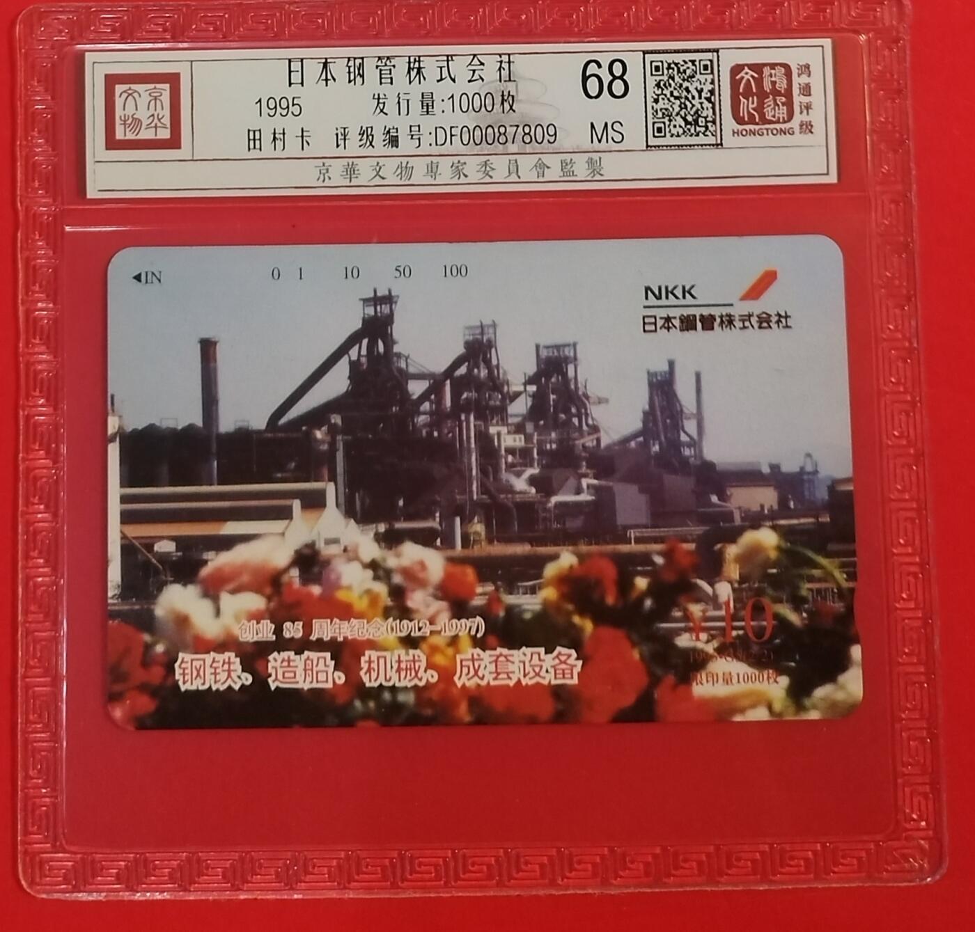 《鸿通俱乐部》拍卖第62期 11月5日21：00延时节拍 北京田村新卡《日本钢管株式会社》1全  鸿通  68分