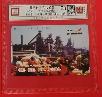 《鸿通俱乐部》拍卖第62期 11月5日21：00延时节拍 - 北京田村新卡《日本钢管株式会社》1全  鸿通  68分