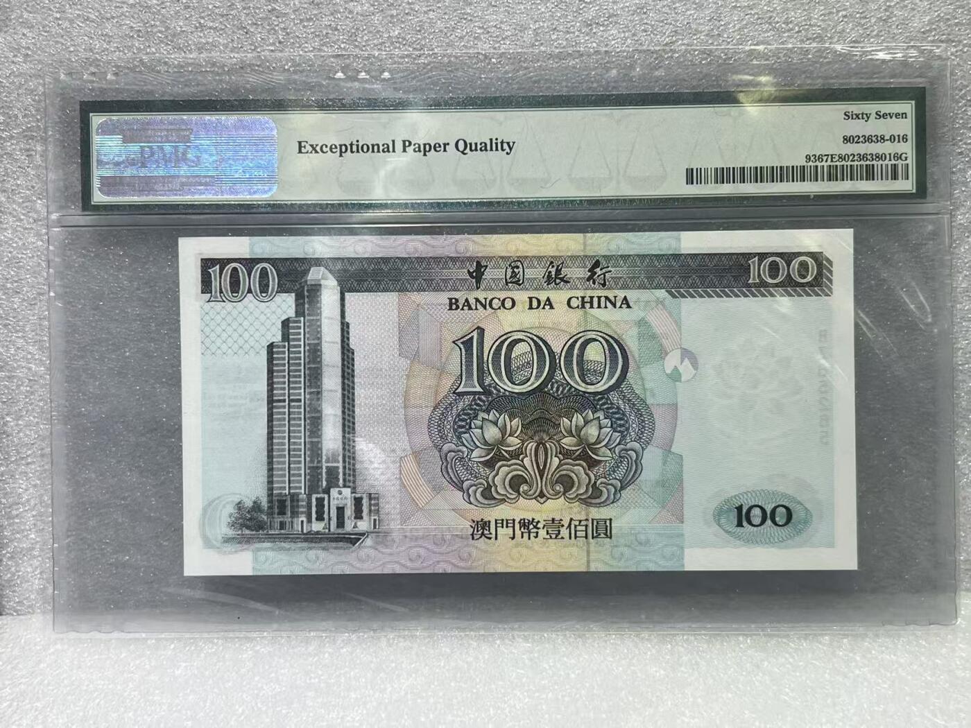 大中华拍卖第801期 澳门中国银行95100 BZ65265