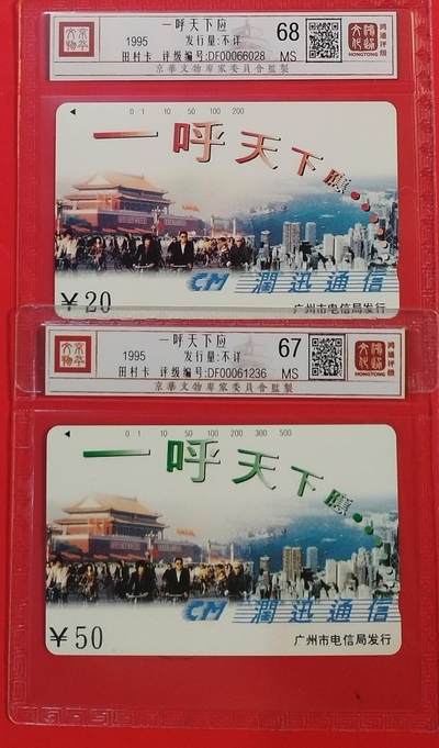 《鸿通俱乐部》拍卖第62期 11月5日21：00延时节拍 - 广州田村新卡《一呼天下应散卡2枚》鸿通  68分*1  67分*1