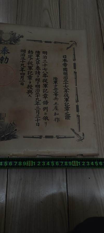 红色经典收藏拍卖专场第29期 - 勿忘国耻勿忘历史 鬼子青岛 日俄战争 明治三十七八年从军记章证书