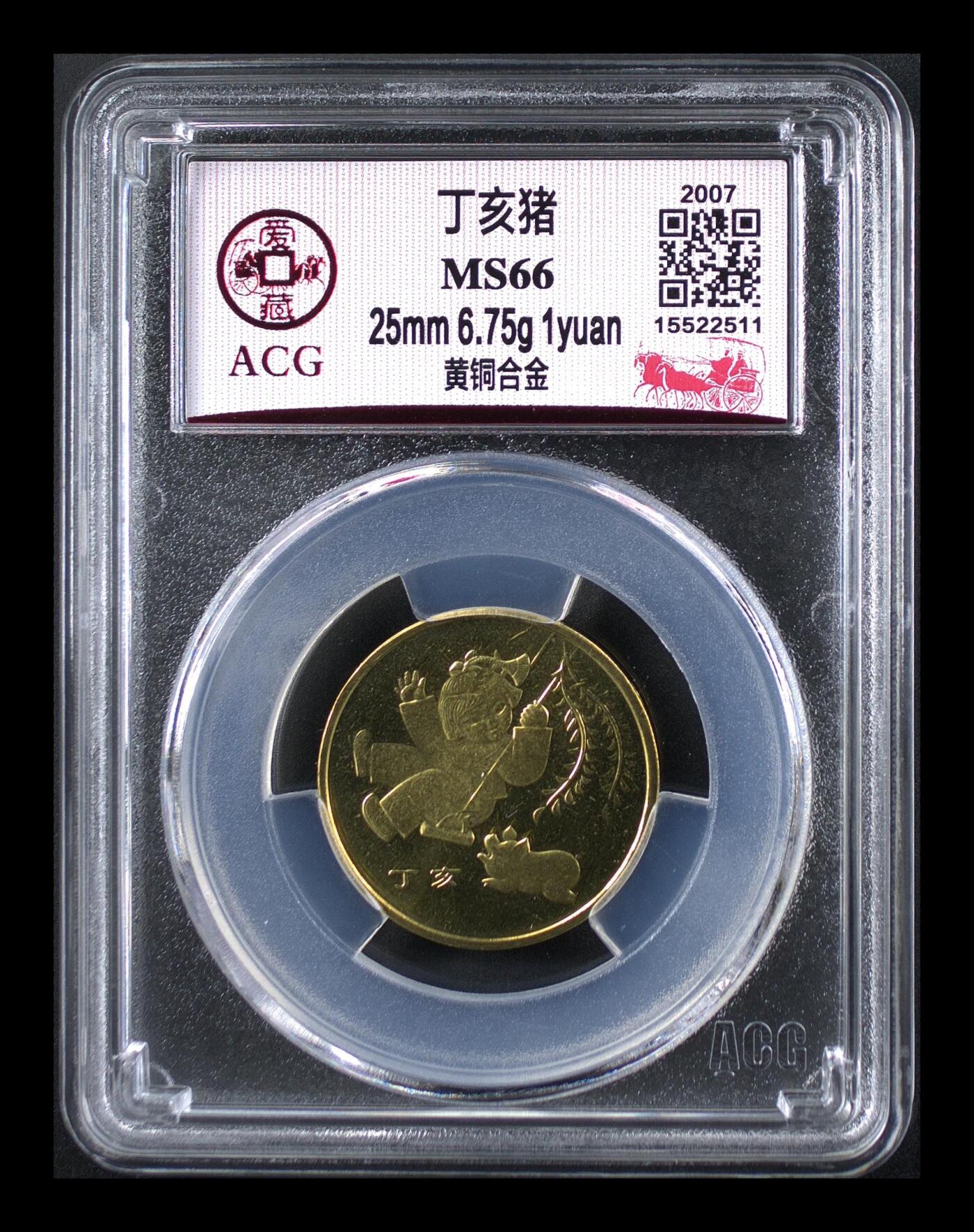 2007年1元丁亥猪年纪念币，一轮生肖系列，爱藏评级MS66，高分稀少硬货！铜质，品相美，收藏价值高。按图发货！