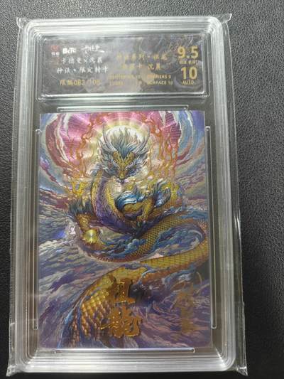 天玑星卡拍第135期《11.6周四截拍》持续收拍收评中 满赠卡需备注 - 【亲签卡】卡德曼 沈晨 祖龙 083/108 保粹9.5 AUTO10