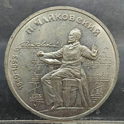 【淘币小摊】实时拍第七百八十九拍   散币场   满百包邮可预留二周 每周一统一发货   - 苏联1990年一卢布纪念币