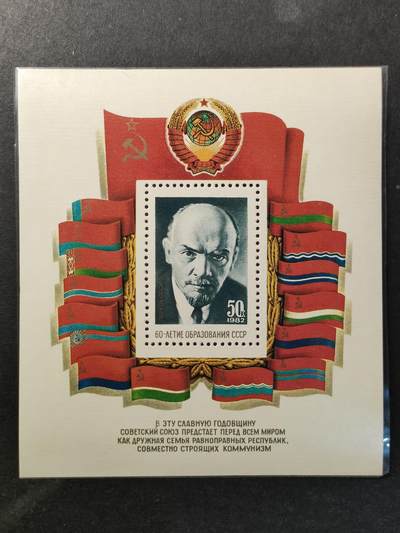 嘉禾收藏    【第370期】            无佣金、可寄存、满30元包邮 - 苏联邮票，1982年苏联成立60周年·列宁小型张