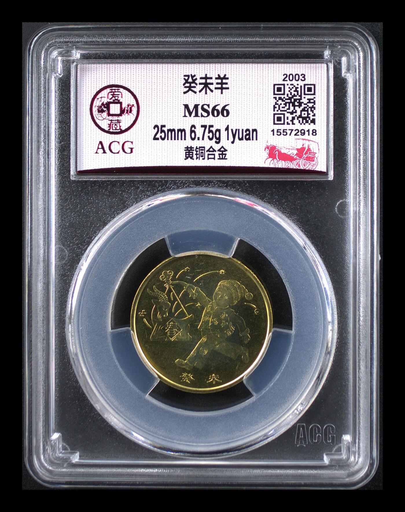 2003年1元癸未羊年纪念币，一轮生肖系列，爱藏评级MS66，高分稀少硬货！一轮生肖领头羊，铜质，品相美，收藏价值高。按图发货！