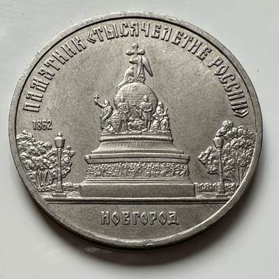 🌹外币初藏🌹🐯2025年第124场  每周二四六晚8️⃣点 接代拍 - 俄罗斯千年纪念碑 5卢布