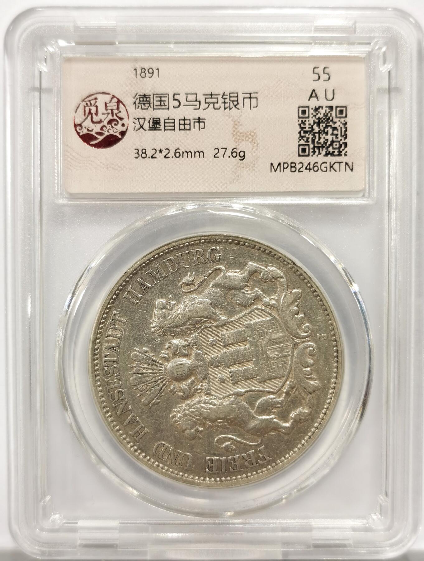 博洋堂“物美丰成”11月精品专场暨第145期（全场包邮） 觅泉评级 AU55 德国汉堡1891年5马克银币