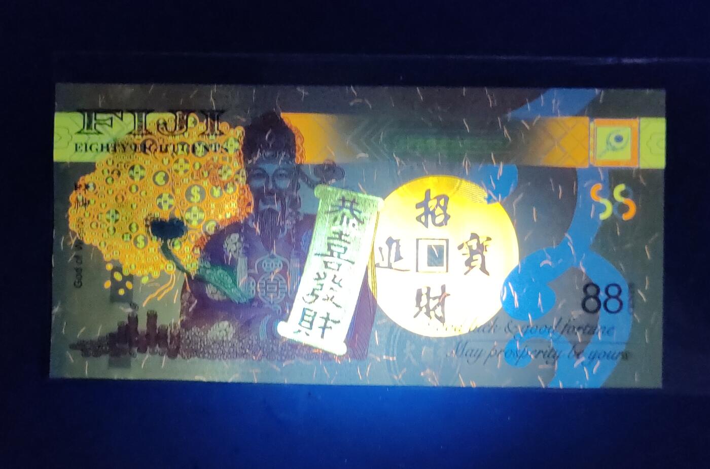 中外各国钞、纪念钞、券专场（第三十二场） 2022年88分纸币 斐济财神纪念钞 恭喜发财  老虎头88888吉祥号全新