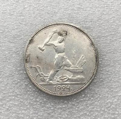 世界钱币专场拍卖 每周二开拍 - 1924年苏联打铁50戈比流通银币