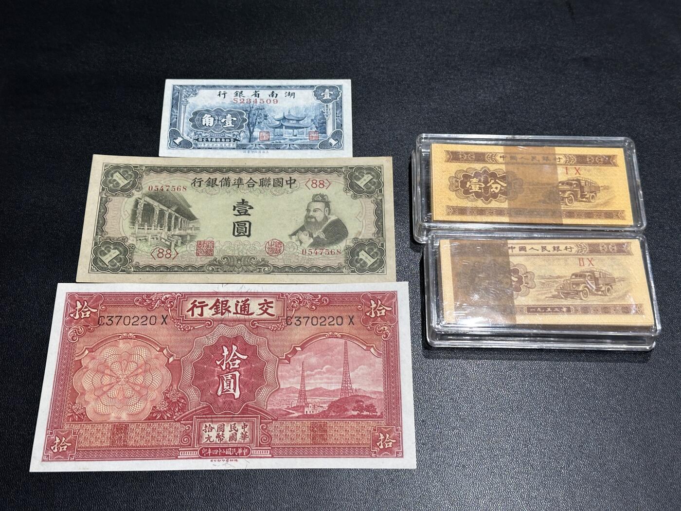 《外钞收藏家》第五百八十二期（精品场）（本平台长期征集拍品、欢迎藏友们联系合作） 民国湖南省银行、联合准备银行、交通银行3张AU品相+2刀分币 一起