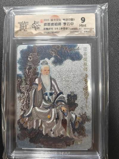 天玑星卡拍第135期《11.6周四截拍》持续收拍收评中 满赠卡需备注 - 【亲签卡】焱卡文化 神话中国3 李云中 须菩提祖师 3/8 浮雕折光 CCG9