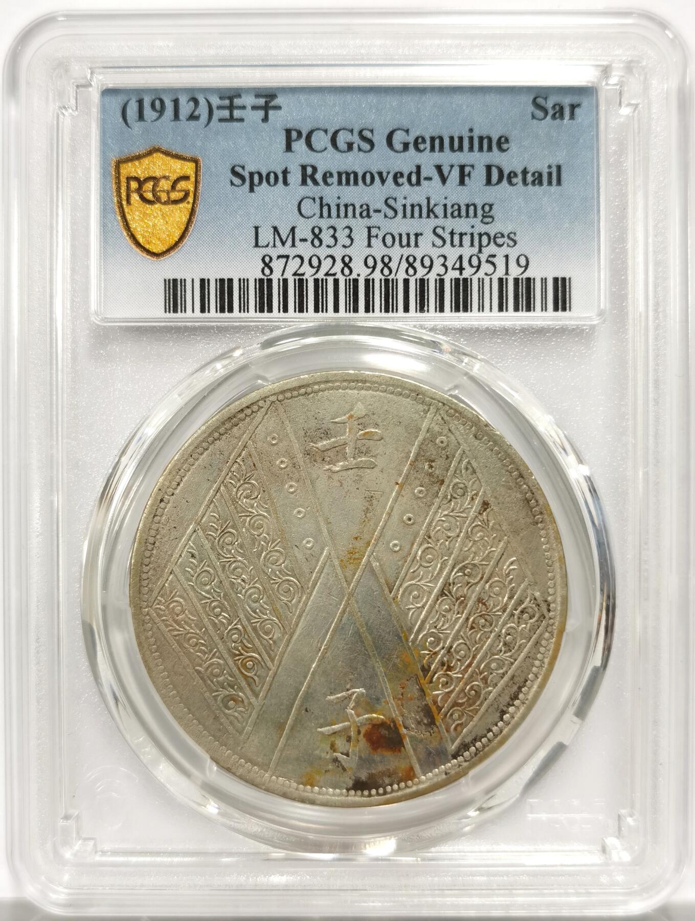 博洋堂“物美丰成”11月精品专场暨第145期（全场包邮） PCGS VFD 新疆壬子一两四排花 新疆系列大名誉品。此枚原汁原味，全深打全视觉效果极为震撼。这个品种本来就很少，常见基本都是弱打，这种深打好品殊为难得。